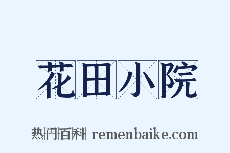 花田小院是什么意思的图片